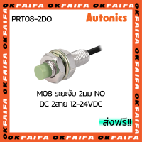 PRT08-2DO AUTONICS proximity sensors รุ่นมาตรฐาน 2 สาย ขนาด 8mm ระยะตรวจจับ 2mm แรงดันไฟ 12-24VDC NO จำหน่ายโดยOKFAIFA