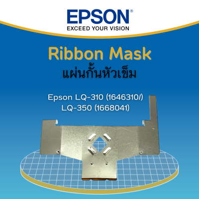 แผ่นกั้นหัวเข็ม Ribbon Mask P/N #1668041 Epson LQ-310 / LQ-350  ของแท้จากศูนย์