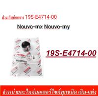 ประเก็นท่อกลาง NOUVO-MX NOUVO-MY 19S-E4714-00  อย่างดี ประเก็นท่อกลางราคาถูก ประเก็นท่อกลางพร้อมจัดส่ง