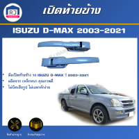 RJ เปิดท้าย ข้าง อีซูซุ ดีแม็กซ์ 2003-2021 (1 คู่ = ช้าย-ขวา) **สินค้าเป็นงานดิบต้องทำสี** มือเปิดฝาท้าย  ISUZU D-MAX 2003-2021 (1SET=2 pieces)