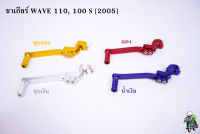 ขาเกียร์ WAVE 110, 100 S [2005] ชุบสี วัสดุเกรดอย่างดี สีสวย น้ำหนักเบา