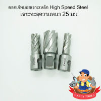 ดอกเจ๊ทบอสไฮสปีด สำหรับเจาะเหล็กหนา 25 มม. (HSS Jet Broach)