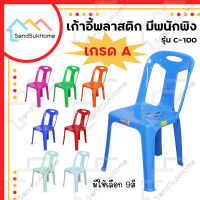 SandSukHome เก้าอี้ เก้าอี้พลาสติกมีหลังพิง รุ่นC-100 [เก้าอี้ของแถมจะคละสีไปให้เอง]