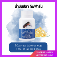 ?ส่งฟรี?มีโปร?น้ำมันปลา Fish oil 500 mg 90 เม็ด บำรุงสมองและระบบประสาท สมาธิ ไขมันดี DHA O-MEGA 3