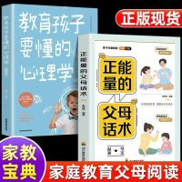 全2册 正能量的父母话术教育孩子要懂的心理学正面管教育儿书籍 Educational Books for Children