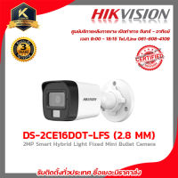 Hikvision กล้องวงจรปิด รุ่น DS-2CE16D0T-LFS (2.8mm.) รับสมัครดีลเลอร์ทั่วประเทศมีทีมซัพพอร์ทและบริการหลังการขายค่ะ