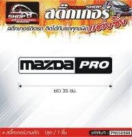 MAZDA PRO สติ๊กเกอร์ติดรถทั่วไป สีดำ, ขาว, เทา, แดง ติดได้กับรถทุกชนิด สีตามแบบ 1ชุดมี 1ชิ้น ความยาว 35 ซม