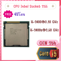 CPU i5-2400 3.10GHz. / i5-2400S 2.50GHz  Socket 1155 GEN2 ถูกสุด / ฟรี ซีลีโคน จัดส่งไว