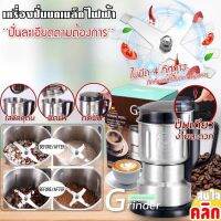 เครื่องปั่นบดเมล็ดธัญพืชไฟฟ้า Grinder multi functional