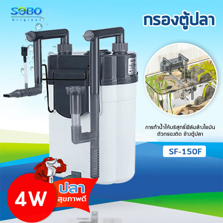 sobo-sf-150f-sf-350f-sf-550f-กรองน้ำตู้ปลานอกตู้-กรองน้ำตู้ปลาแขวน-ข้างของตู้ปลา-แบบแขวน-ติดผนังตู้ปลา-กรองไขมัน