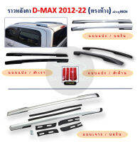 ราวหลังคา Dmax 2012-2022 ทรงห้าง