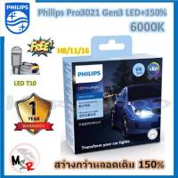 หลอดไฟตัดหมอก Philips Ultinon Pro3021 Gen3 LED+150% 6000K H8/11/16 (12/24V) 2 หลอด/กล่อง รับประกัน 1 ปี แถมฟรี LED T10 จัดส่ง ฟรี