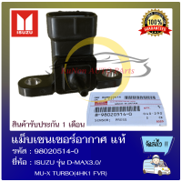 แม็บเซนเซอร์อากาศ แท้ ยี่ห้อ : ISUZU รุ่น D-MAX3.0/ MU-X TURBO(4HK1 FVR) รหัสสินค้า : 98020514-0 ผู้ผลิต : DENSO