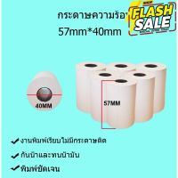 กระดาษความร้อน 57X40 mm.  สำหรับพิมพ์บิลใบเสร็จ กระดาษคุณภาพดี ไม่เหี่ยวย่นง่าย #กระดาษใบเสร็จ #สติ๊กเกอร์ความร้อน #กระดาษสติ๊กเกอร์ความร้อน   #กระดาษความร้อน  #ใบปะหน้า