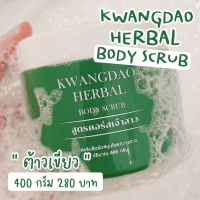 สครับกวางดาว KWANGDAO HERBAL BODY SCRUB  สครับขัดผิว ผิวขาว สูตรคอร์ดเจ้าสาว แพ๊คเกจใหม่!!!