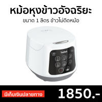 ?ขายดี? หม้อหุงข้าวอัจฉริยะ Tefal ขนาด 1 ลิตร ข้าวไม่ติดหม้อ รุ่น RK730166 - หม้อหุงข้าวระบบดิจิตอล หม้อหุงข้าว หม้อหุงข้าวดิจิตอล หม้อหุงข้าวไฟฟ้า หม้อหุงข้าวเล็ก หม้อหุงข้าวขนาดเล็ก หม้อหุงข้าวอุ่นทิพ หม้อหุงข้าวอุ่นทิพย์ rice cooker