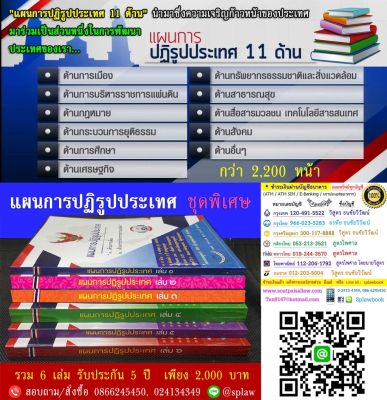 แผนการปฏิรูปประเทศ 11 ด้าน (ชุดหนังสือ 6 เล่ม)