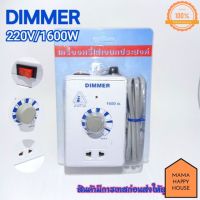 ปลั๊กหรี่ไฟ เครื่องหรีไฟ Dimmer สวิตซ์ ดิมเมอร์ หรี่ไฟ เอนกประสงค์ 1600 วัตต์ 220v Mama Happy House