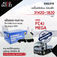 ? EAGLEYE แม่ปั๊มคลัทช์บน กล่องฟ้า 31420-1820  HINO FC4J, MEGA 3/4  จำนวน 1 ลูก ?