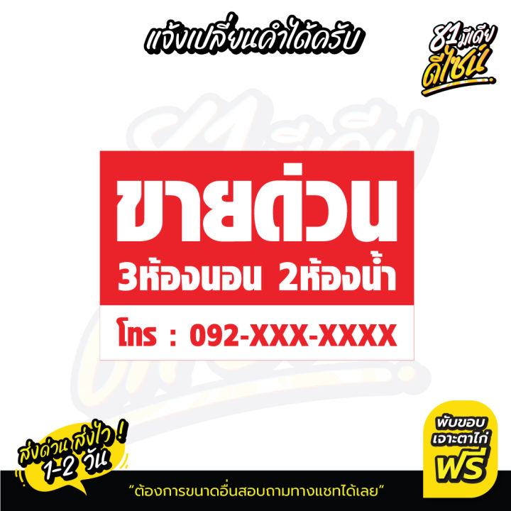 ป้ายขายด่วน-เปลี่ยนข้อความได้-by-81มีเดียดีไซน์