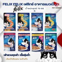 FELIX เฟลิกซ์ อาหารแมวเปียก อาหารแมว ขนาด 70-85 กรัม ( แบบยกโหล 12 ซอง )