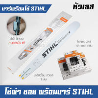 บาร์โซ่เลื่อยยนต์ บาร์เลื่อยยนต์ พร้อมโซ่กลาง โซ่ซอย โซ่ผ่า 3/8 STIHL แท้ 100% (โซ่ 1 เส้น)