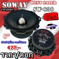 ร้อนแรงที่สุด ที่ไม่ควรพลาด ...ราคา/ ข้าง ...SOWAYรุ่น SW-630 ลำโพงเสียงกลาง6.5นิ้วแบบบาง เฟสปลั๊ก 420วัตต์