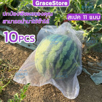 【Grace】 10PCSชุดตาข่ายดักแมลง ชุดตาข่ายกันแมลง ตาข่ายพลาสติก ตาข่ายปลูกแตง ตาข่ายแตงกวา ลวดตาข่ายถัก ที่ห่อผลไม้ ตาข่ายปลูกถั่ว อุปกรณ์ทำสวน อุปกรณ์แต่งสวน ตาข่ายค้างผัก อวนแตงค้างแตงอุปกร์ทำสวน ชุดตาข่ายหุ้มผักผลไม้