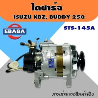 ไดชาร์จ ไดชาร์จรถยนต์ สำหรับ ISUZU  KBZ, BUDDY 250 ปั้มลมใหญ่ ขา 10 cm. รหัส STS-145A