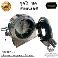 MARTEC  ชุดโม่-บด สแตนเลสแท้ พร้อมอุปกรณ์ ครบชุด ตามตัวอย่างในภาพ