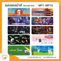 แผ่นรองเม้าส์ Mouse Pad MP.01-MP.10 ลายการ์ตูน มี 2ขนาดให้เลือก