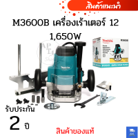 M3600B เครื่องเร้าเตอร์ 12 1,650W ( สินค้าของแท้ )