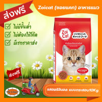 [ส่งฟรีไม่ต้องใช้โค้ด!!] Zoicat (ซอยแคท) อาหารแมว รสออริจินอล แบบกระสอบ10Kg.