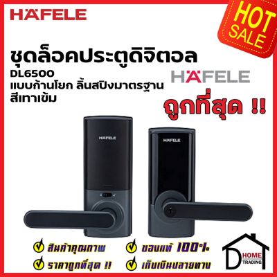 HAFELE ชุดล็อคประตูระบบดิจิตอล DL6500 / DIGITAL DOOR LOCK DL6500 สีเทาเข้ม 499.21.188 เฮเฟเล่ ของแท้ ประกันศูนย์