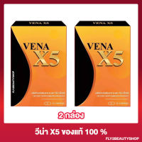 [2 กล่อง] วีน่าX5 Vena X5 ผลิตภัณฑ์เสริมอาหาร [10 แคปซูล/กล่อง]