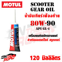 MOTUL SCOOTER GEAR 80W90 120 ml น้ำมันเกียร์เฟืองท้าย โมตุล สกู๊ตเตอร์ มอเตอร์ไซค์ 2จังหวะ 4จังหวะ