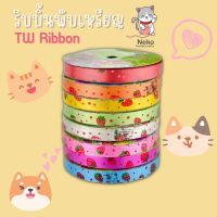 TW Ribbon ริบบิ้นพับเหรียญ พิมพ์ลาย สตอเบอร์รี่ หน้ากว้าง 12 มิล ยาว 50 หลา