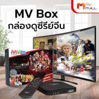 MV Box เอ็มวี บอค กล่องทีวีแห่งความสุข ครบทุกความบันเทิง ติดตั้งง่าย รองรับ USB สําหรับการเล่นมัลติมีเดีย (Super Low Price)