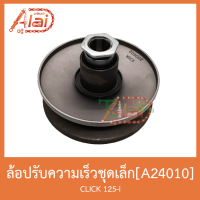 A24010 ล้อปรับความเร็วชุดเล็ก CLICK 125i