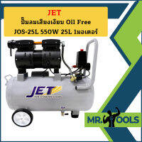 Jet ปั๊มลมเสียงเงียบ Oil Free JOS-25L 550W 25L 1มอเตอร์