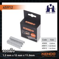 KENDO 45912 ลวดเย็บ 1.2mmx12mmx11.3mm