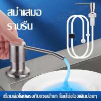 Wash the dishes ขวดใส่น้ำยาล้างจาน ชุดหัวปั๊มสบู่สแตนเลสสําหรับอ่างล้างจาน ที่กดน้ำยาล้างจาน หัวปั๊มน้ำยาล้างจาน ก๊อกกดน้ำยาล้างจาน