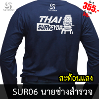 เสื้อยืด SUR06 เสื้อยืดนายช่างสำรวจ(แขนยาว) สะท้อนแสง