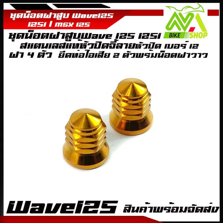 น๊อตฝาสูบ-wave-125-msx-125-sf-wave125-wave125i-msx125wave125r-sอุปกรณ์แต่งwave125