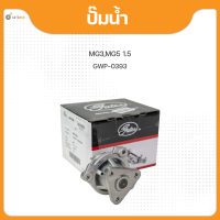 GATES ปั๊มน้ำ MG MG3 1.3-1.5 MG5 1.5 ROEWE 350 550 1.5 13S4F 15S4U 15S4G WPMG-601 ปี 2013-2018 (1ชิ้น)