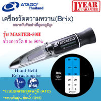 ATAGO รุ่น  MASTER-50H เครื่องมือวัดความหวาน (Brix 0.0-50.0%) Hand Held Refractometer