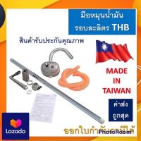 มือหมุนน้ำมัน สูบน้ำมัน ปั้มมือหมุน ปั่นน้ำมัน ยี่ห้อ THB POLO(MADE IN TAIWAN) รุ่นหมุนรอบละลิตร