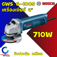 BOSCH เครื่องเจียรไฟฟ้า 4 นิ้ว GWS 6-100S กำลังไฟ 710 วัตต์ ของแท้ สวิตท้าย 6 100 S หินเจียร เจียร์ ลูกหมู รับประกันสินค้า 6 เดือน