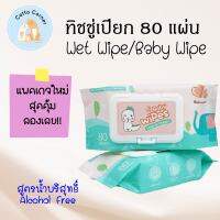 ทิชชู่เปียก ถูกที่สุด 80 แผ่น สูตรน้ำบริสุทธิ์ ไร้แอลกอฮอล์ Baby Wipes Wet Wipes