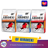 OF Karamki Premium อาหารปลาคาร์ฟ สูตรพิเศษ ขนาด 1 Kg.